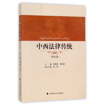 中西法律傳統 中西法律傳統