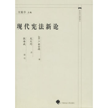 現(xiàn)代憲法新論 現(xiàn)代憲法新論