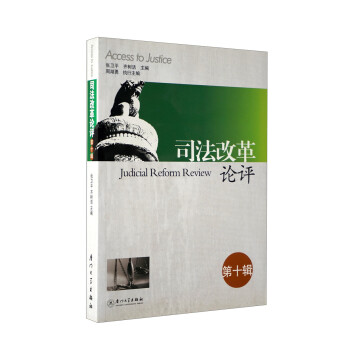 司法改革論評 司法改革論評