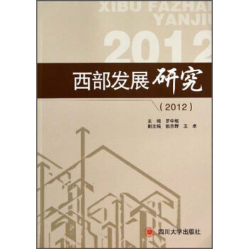 西部發展研究 西部發展研究