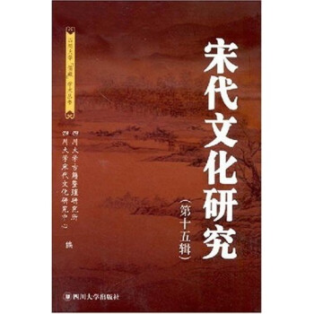 宋代文化研究 宋代文化研究