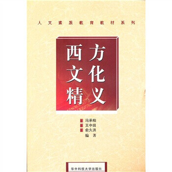 西方文化精義 西方文化精義