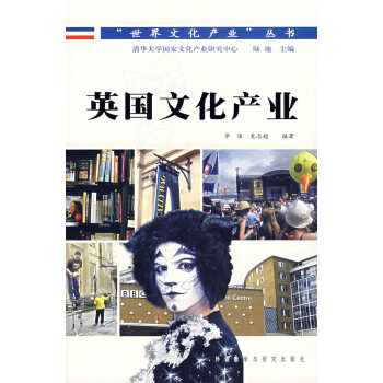 英國文化產(chǎn)業(yè) 英國文化產(chǎn)業(yè)