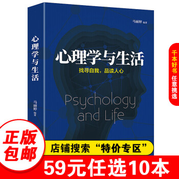 心理學(xué)與生活 心理學(xué)與生活