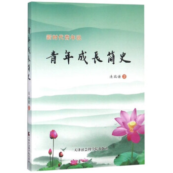 青年成長簡史 青年成長簡史