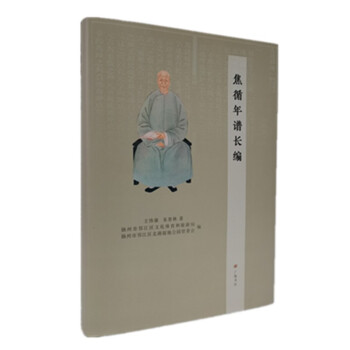 焦循年譜長編 焦循年譜長編