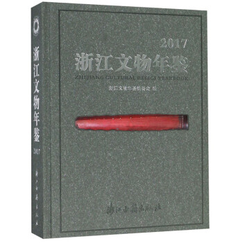 浙江文物年鑒 浙江文物年鑒
