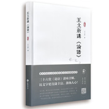 王立新講論語(yǔ) 王立新講論語(yǔ)