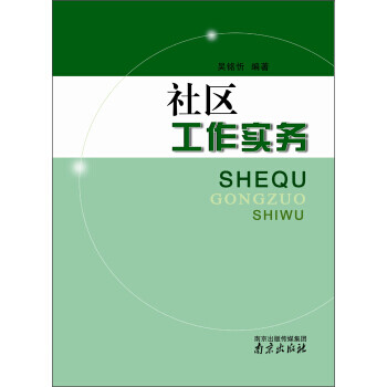 社區(qū)工作實務(wù) 社區(qū)工作實務(wù)