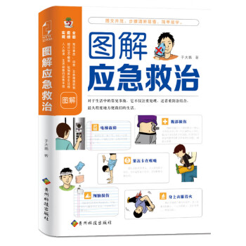 圖解應急救治 圖解應急救治