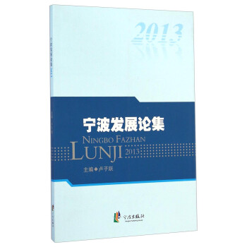 寧波發展論集 寧波發展論集