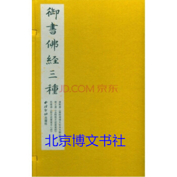 御書佛經三種 御書佛經三種