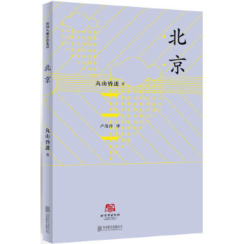 北京丸山昏迷 北京丸山昏迷