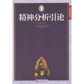 精神分析引論 精神分析引論