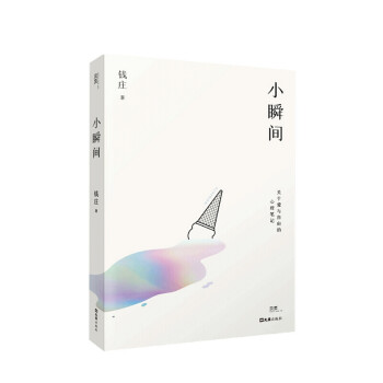 小瞬間錢莊著 小瞬間錢莊著