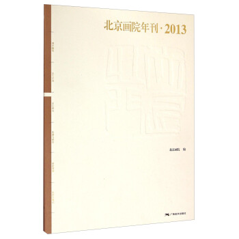 北京畫院年刊 北京畫院年刊