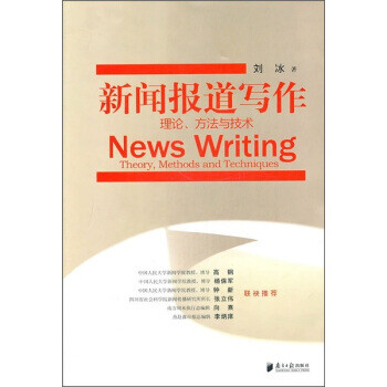 新聞報道寫作 新聞報道寫作
