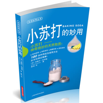 小蘇打的妙用 小蘇打的妙用
