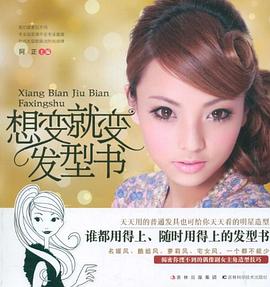 想變就變發(fā)型書 想變就變發(fā)型書