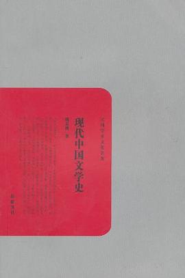 現(xiàn)代中國文學史 現(xiàn)代中國文學史