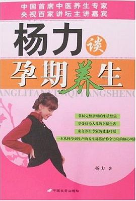 楊力談孕期養生 楊力談孕期養生