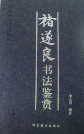 孫過庭書法鑒賞 孫過庭書法鑒賞