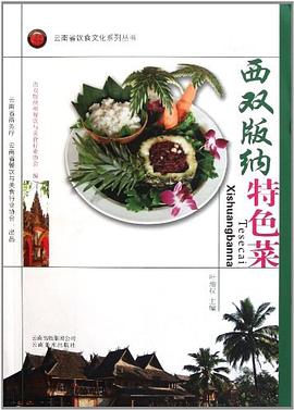 西雙版納特色菜 西雙版納特色菜