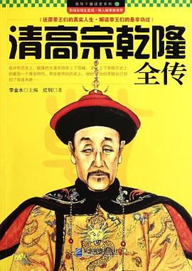 清高宗乾隆全傳 清高宗乾隆全傳