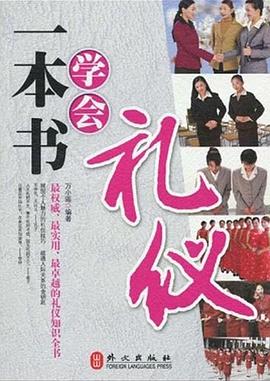 一本書學會禮儀 一本書學會禮儀