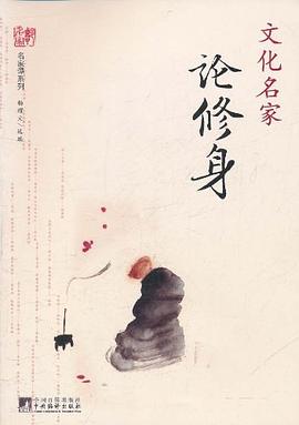 文化名家論修身 文化名家論修身
