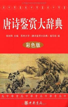 唐詩(shī)鑒賞大辭典 唐詩(shī)鑒賞大辭典