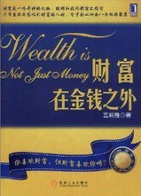 財(cái)富在金錢之外 財(cái)富在金錢之外