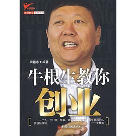 牛根生教你創業 牛根生教你創業