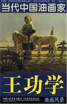 王功學(xué)油畫(huà)風(fēng)景 王功學(xué)油畫(huà)風(fēng)景