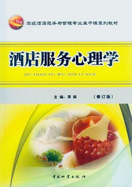 酒店服務心理學 酒店服務心理學