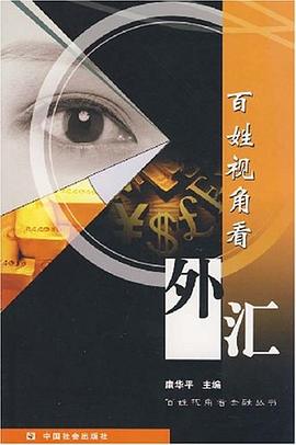 百姓視角看外匯