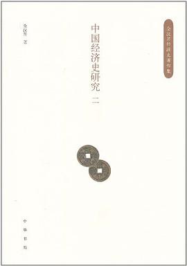 中國經濟史研究 中國經濟史研究