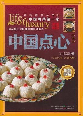 中國點(diǎn)心江獻(xiàn)珠 中國點(diǎn)心江獻(xiàn)珠