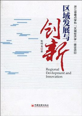區域發展與創新