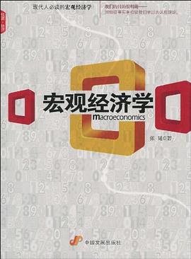 宏觀經(jīng)濟(jì)學(xué)張延 宏觀經(jīng)濟(jì)學(xué)張延