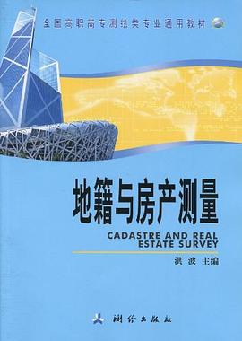 地籍與房產(chǎn)測(cè)量 地籍與房產(chǎn)測(cè)量