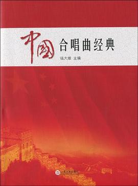 中國(guó)合唱曲經(jīng)典 中國(guó)合唱曲經(jīng)典