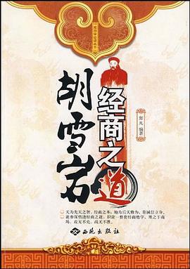 胡雪巖經(jīng)商之道 胡雪巖經(jīng)商之道