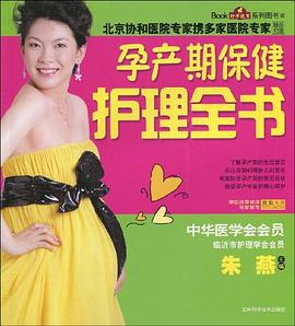孕產(chǎn)期護理全書 孕產(chǎn)期護理全書