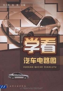 學(xué)看汽車(chē)電路圖 學(xué)看汽車(chē)電路圖