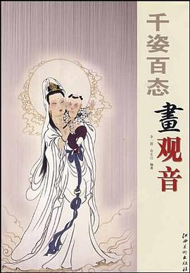 千姿百態(tài)畫(huà)觀音 千姿百態(tài)畫(huà)觀音