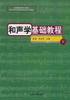 和聲學基礎教程 和聲學基礎教程