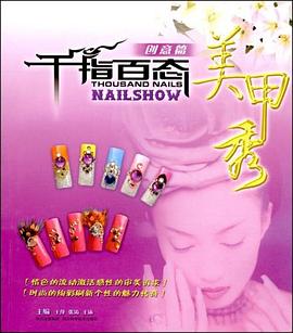 千指百態美甲秀 千指百態美甲秀