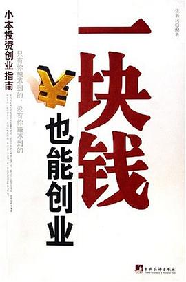 《一塊錢也能創(chuàng)業(yè)》讀后感400字：創(chuàng)業(yè)奇跡，揭示小成本創(chuàng)業(yè)的無限可能！