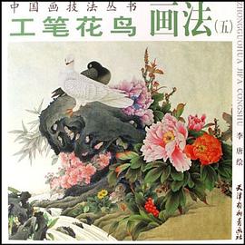 工筆花鳥畫法五